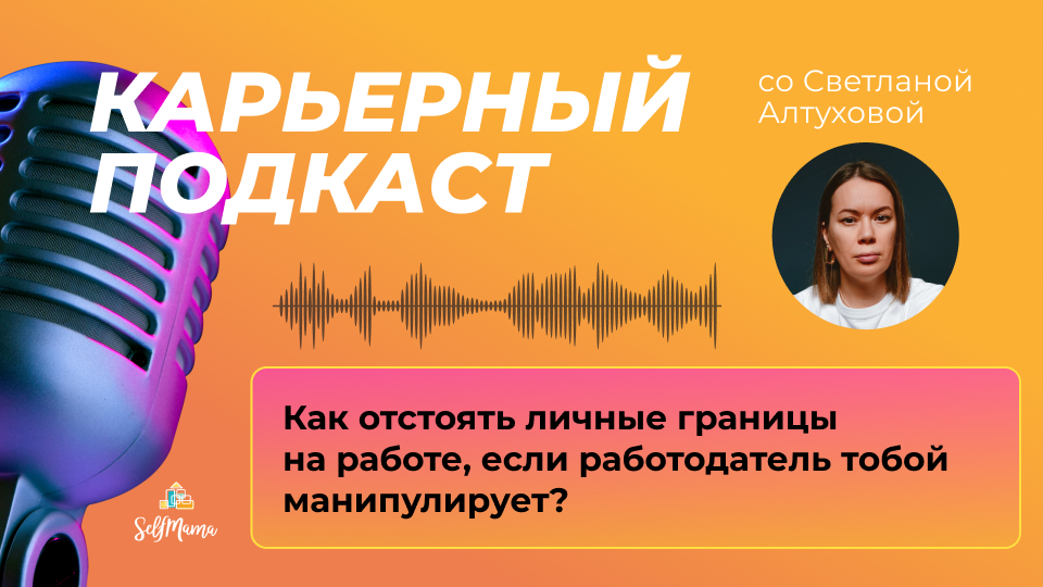 Как отстоять личные границы на работе, если работодатель тобой манипулирует?