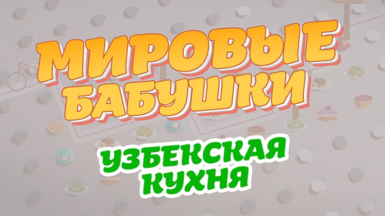 Узбекская кухня | Мировые бабушки | Выпуск 11