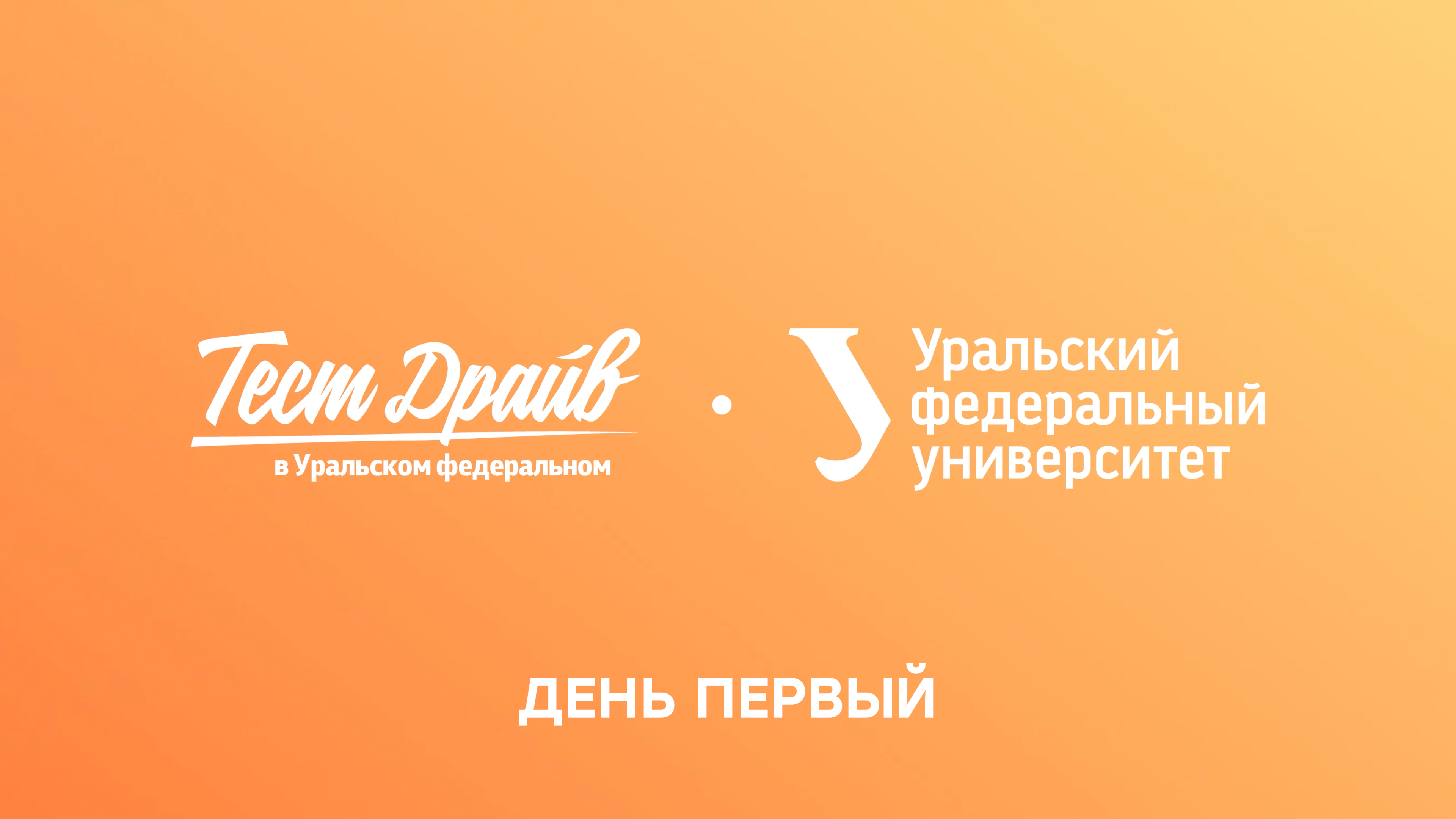 Тест-драйв в Уральском федеральном — 2024. День первый