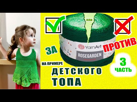 Новинка от YarnArt Rosegarden косит ли в полотне 3 часть. Детский топ, связан сверху. Ажур, гладь.