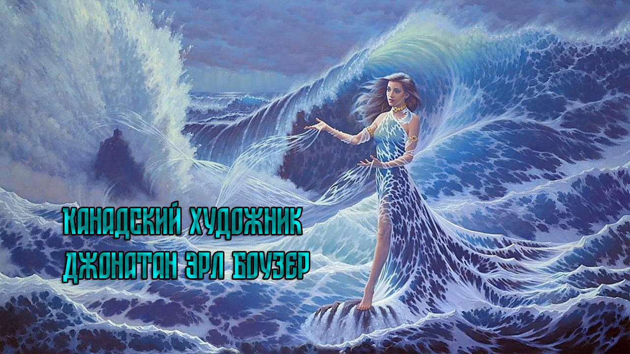 Картины в стиле АРТ *   Канадский художник Джонатан Эрл Боузер