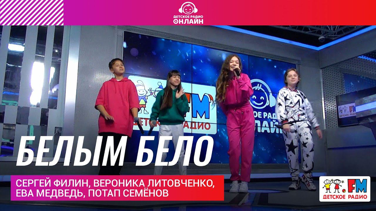 Сергей Филин, Вероника Литовченко, Ева Медведь, Потап Семёнов - Белым Бело