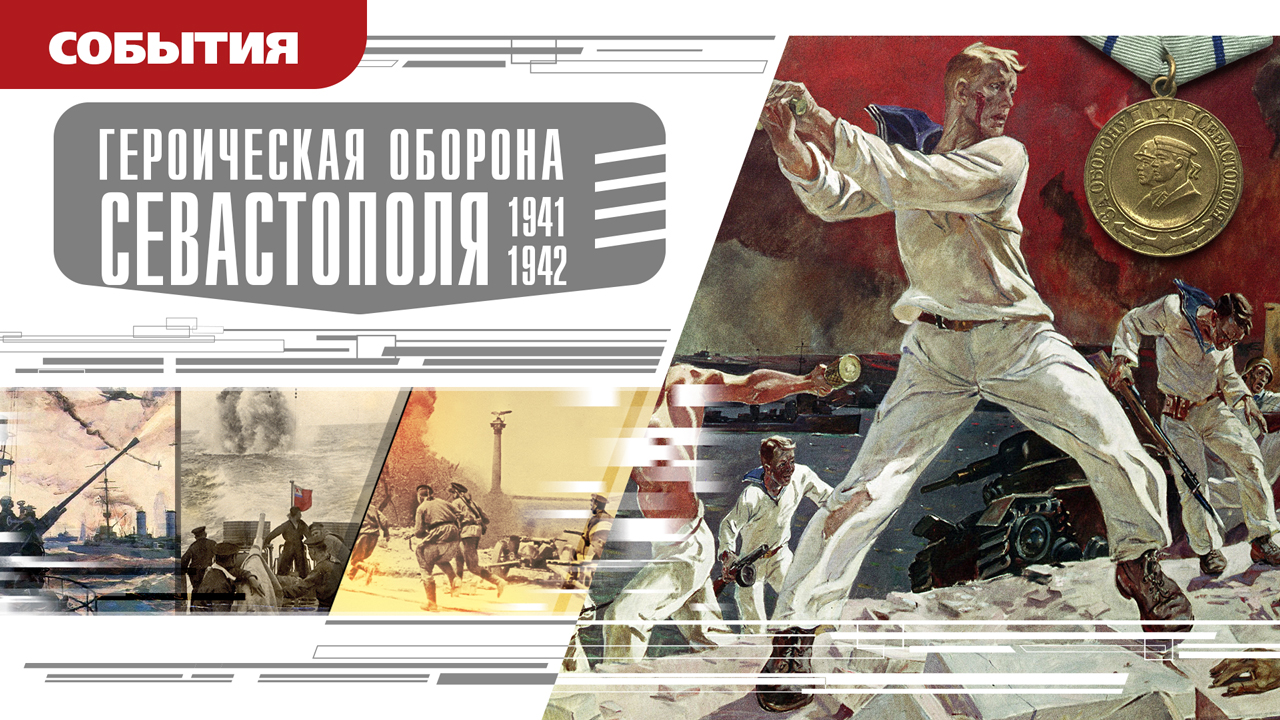 ГЕРОИЧЕСКАЯ ОБОРОНА СЕВАСТОПОЛЯ (1941-1942). Аудиокнига. Время События Люди!