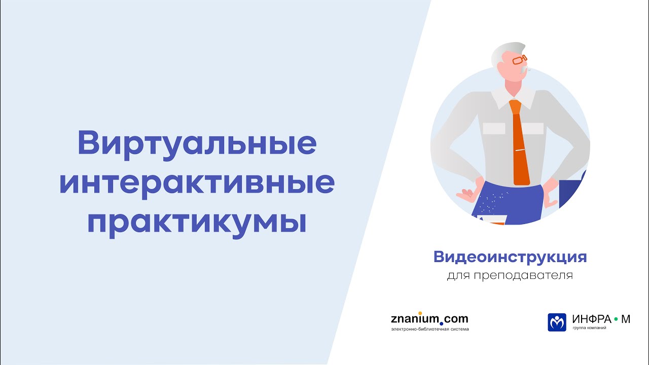 Виртуальные интерактивные практикумы