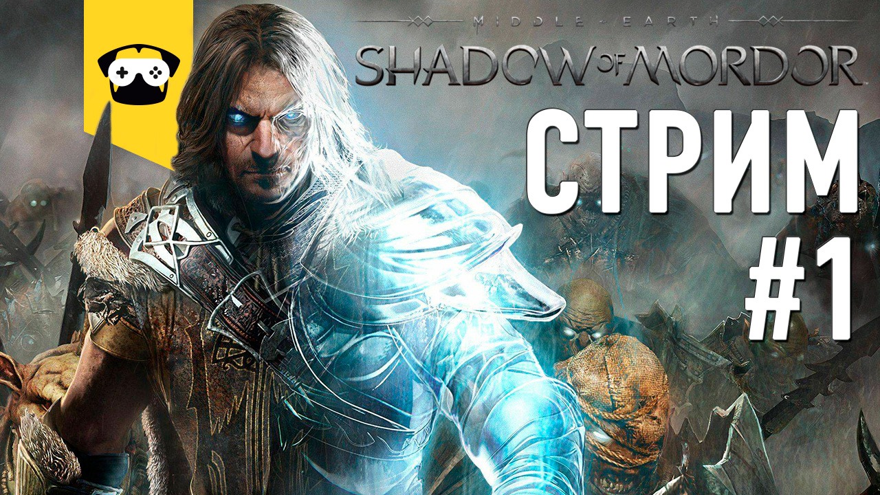 ?Средиземье: Тени Мордора - ПРОХОЖДЕНИЕ -  ЧАСТЬ 1? |  Stream Middle-earth: Shadow of Mordor?