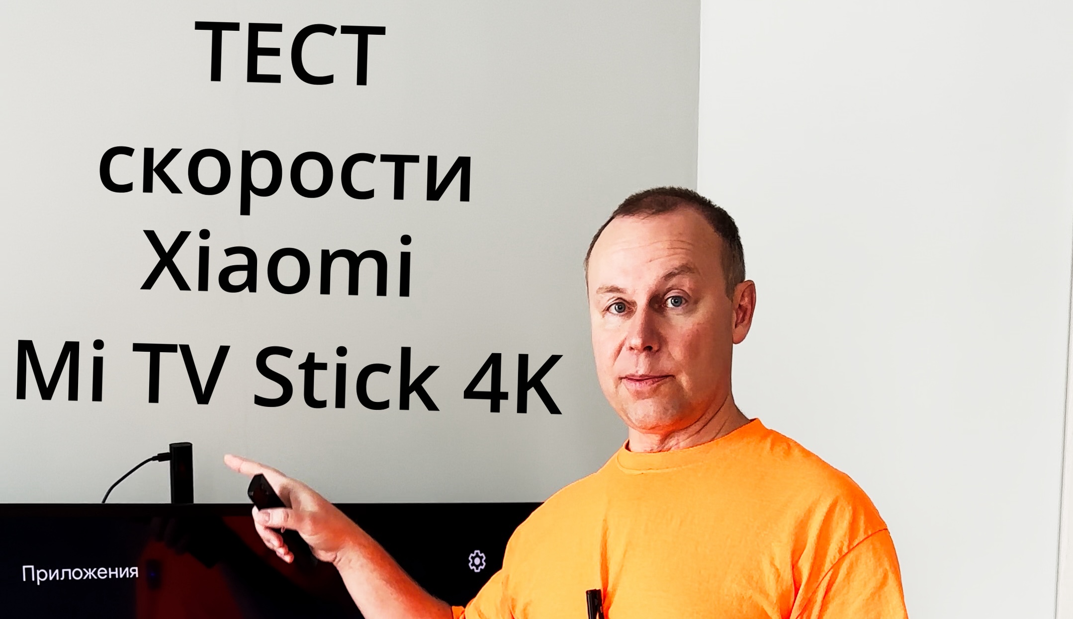 Тест скорости ? Xiaomi Mi TV Stick 4K