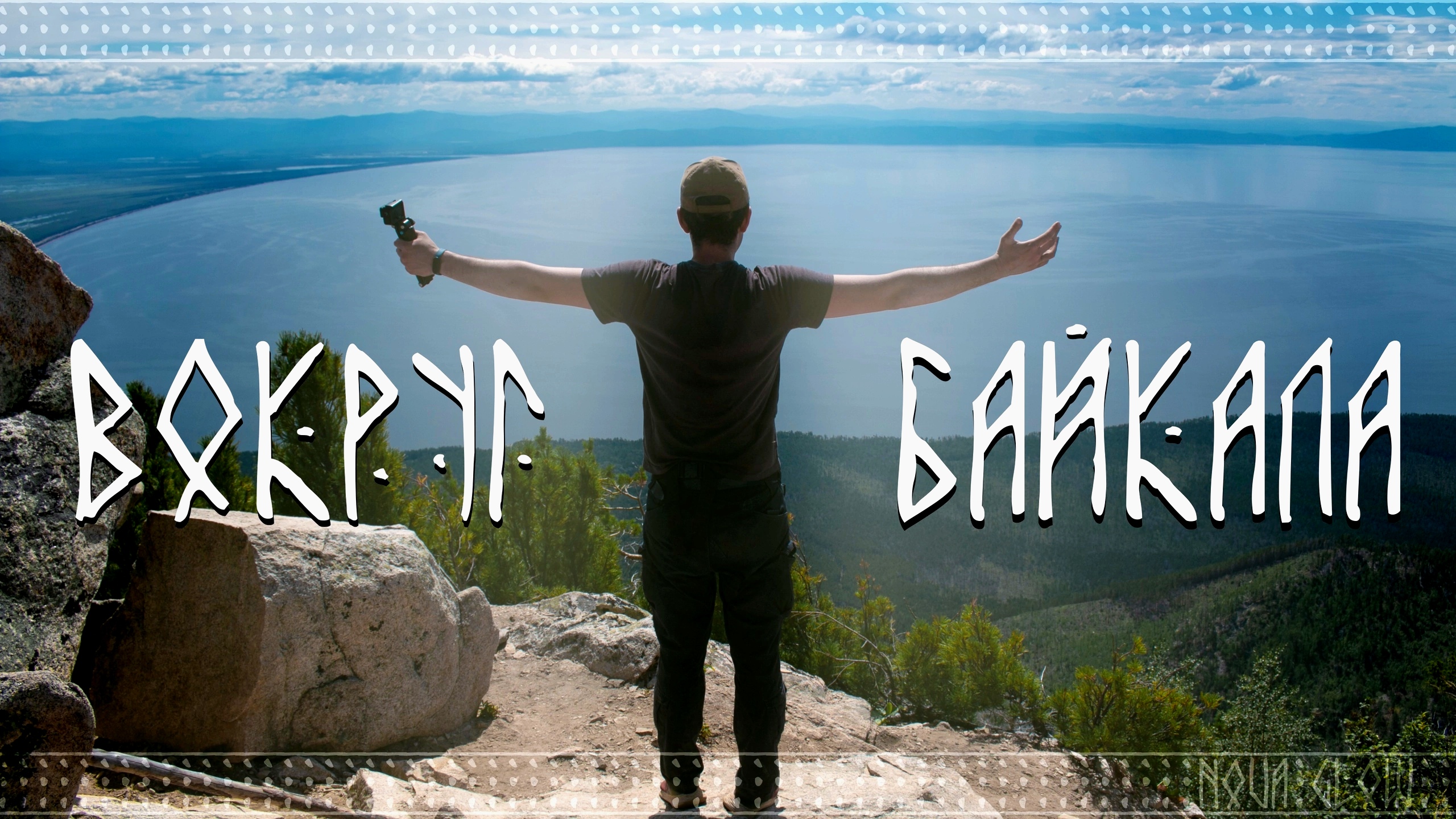 Вокруг Байкала: Как простой работяга на Байкал скатался.