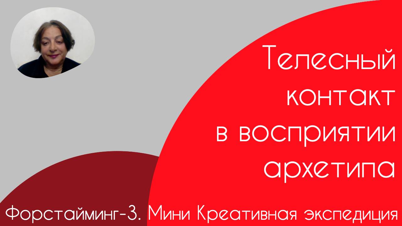 Форстайминг-3. Мини креативная экспедиция