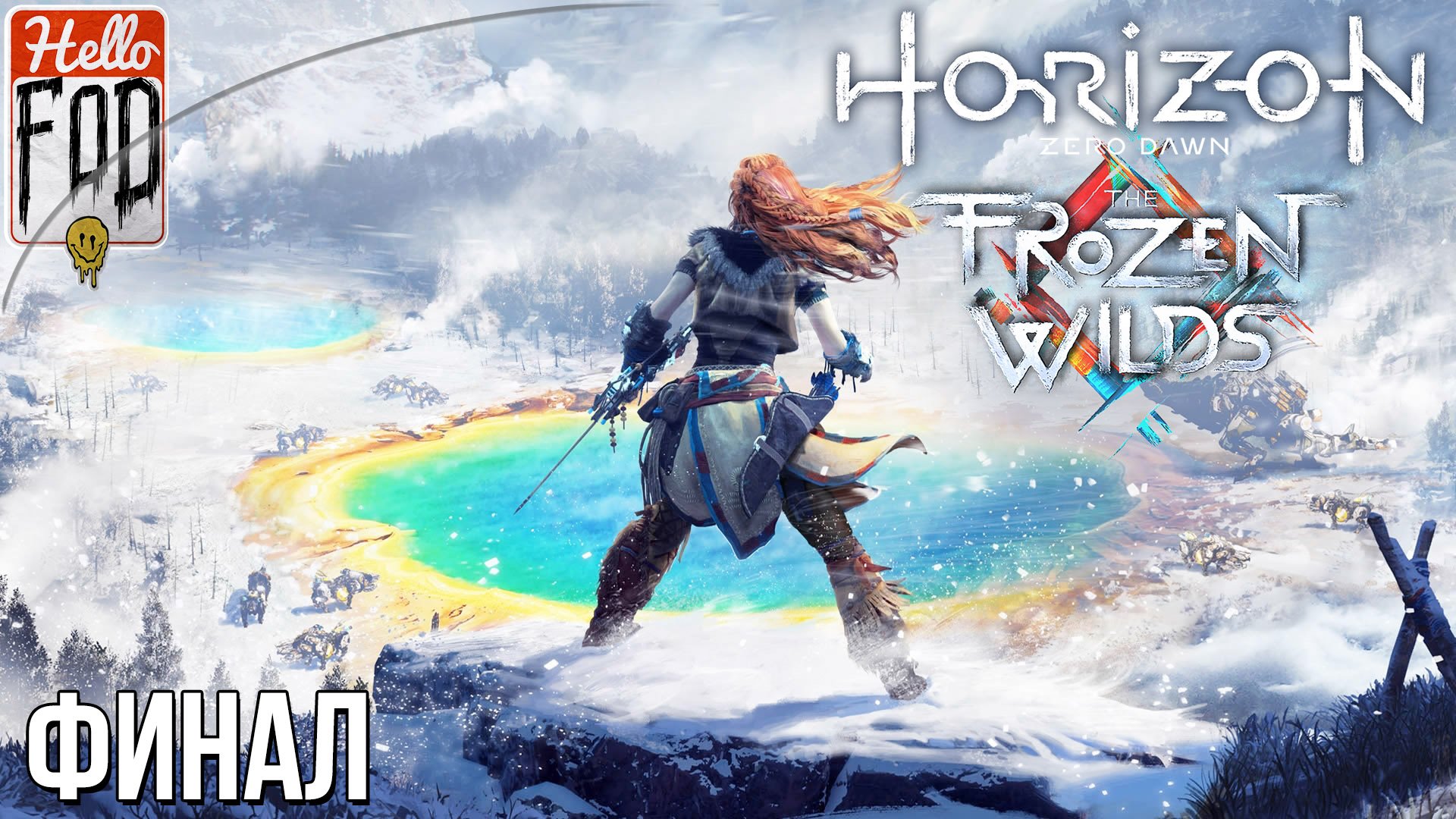 Horizon Zero Dawn The Frozen Wilds (Сложность Сверхвысокий) ➤ Кузня зимы ➤ Финал!