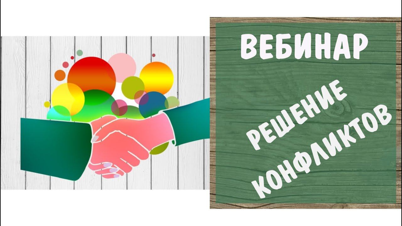 Онлайн-курс "Как решать конфликты?"
