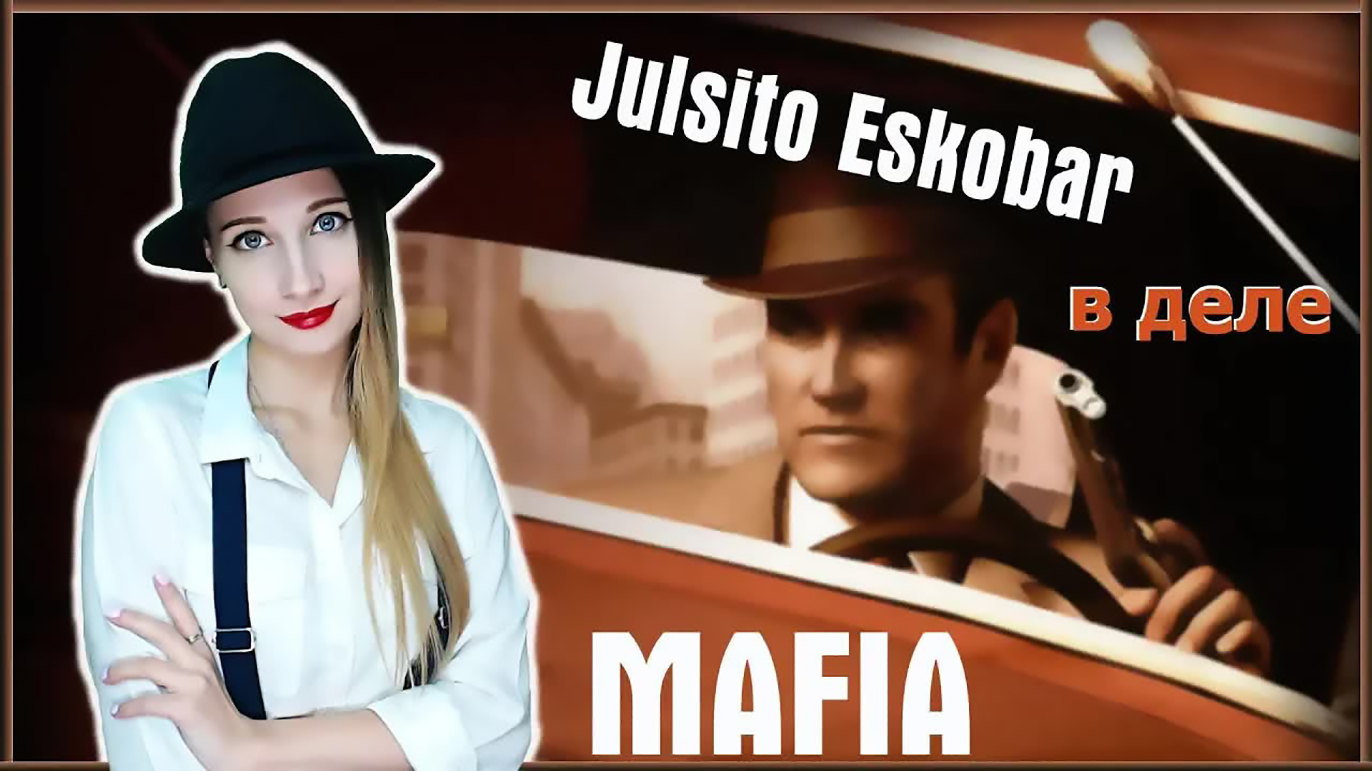 MAFIA. ЗВАНЫЙ СЕМЕЙНЫЙ УЖИН У САЛЬЕРИ! ^_^