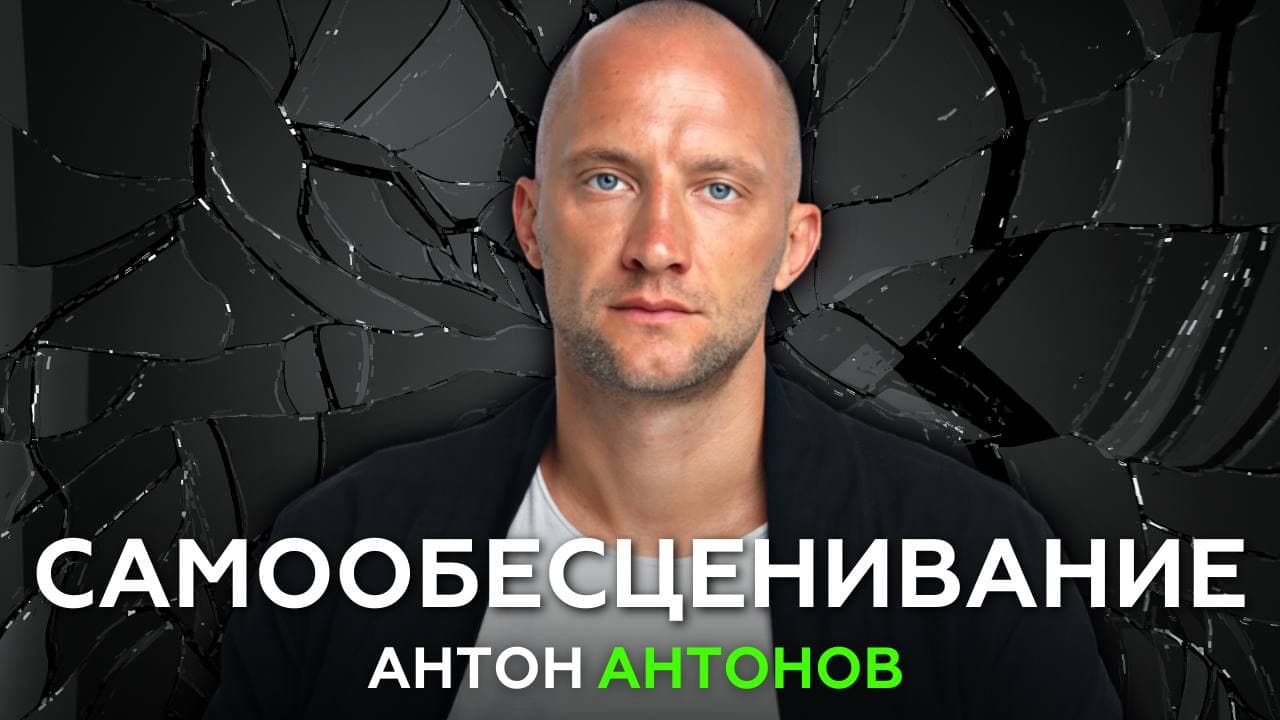 САМООБЕСЦЕНИВАНИЕ. Проблемы с опорно-двигательным аппаратом. Антон Антонов.mp4