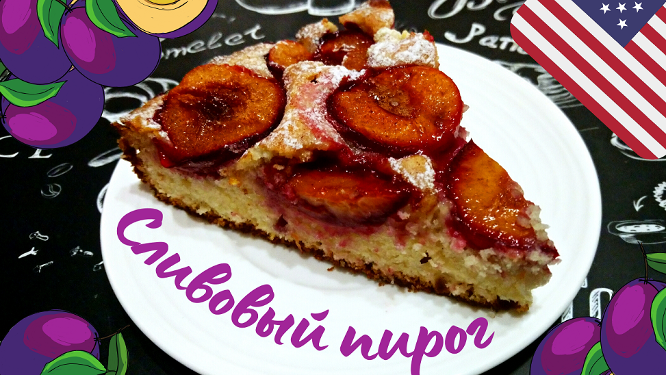 ЛЕГЕНДАРНЫЙ СЛИВОВЫЙ ПИРОГ ИЗ "НЬЮ ЙОРК ТАЙМС" / Знаменитый американский пирог со сливами