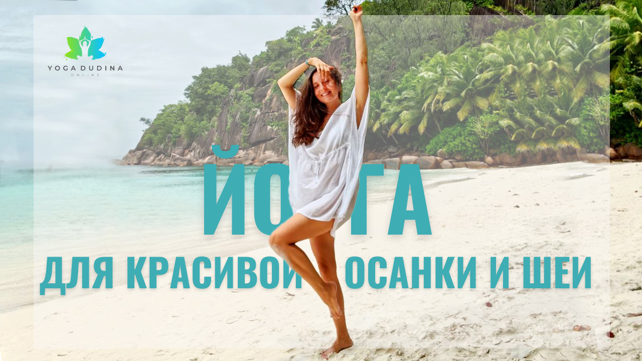 Упражнения для КРАСИВОЙ ОСАНКИ и ШЕИ | ЙОГА НА СЕЙШЕЛАХ