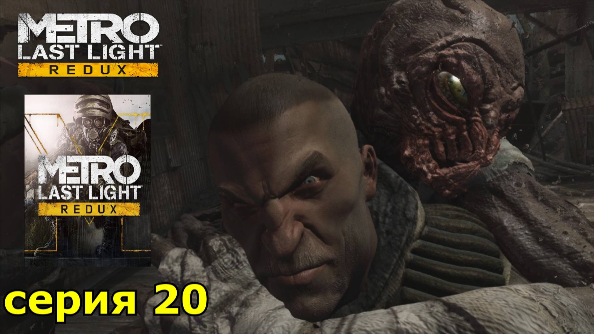 Metro Last Light Redux : краткое прохождение игры часть 20