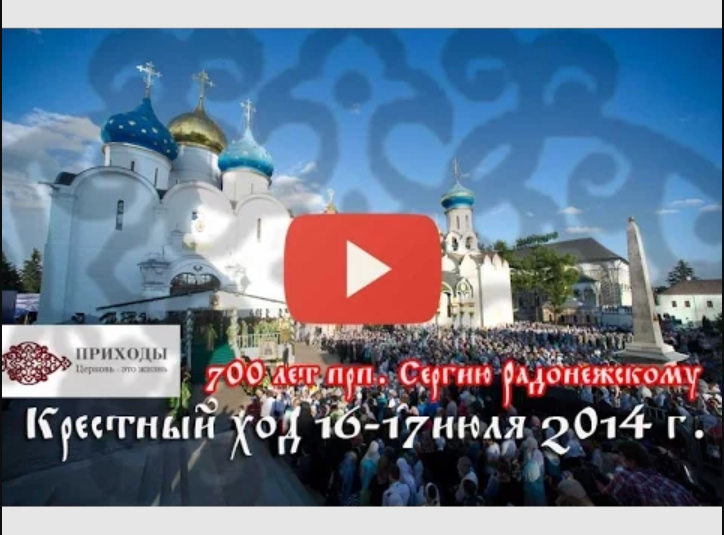 На поклон к Преподобному: 700 лет прп. Сергию Радонежскому, крестный ход