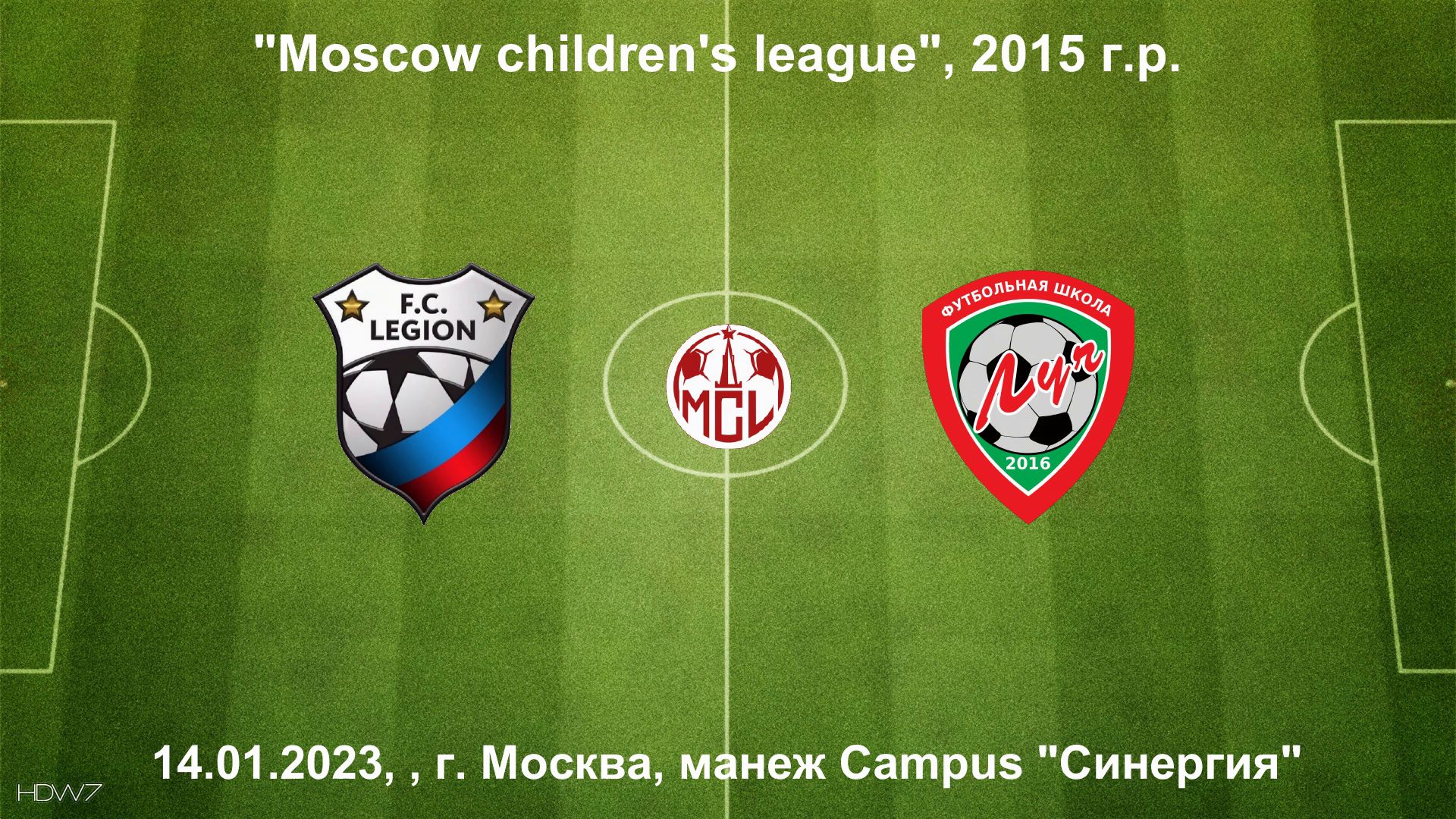 14.01.2023, "Moscow children's league", 2015 г.р., ФК "Легион" (Москва) - ФШ "Луч" (Одинцово).