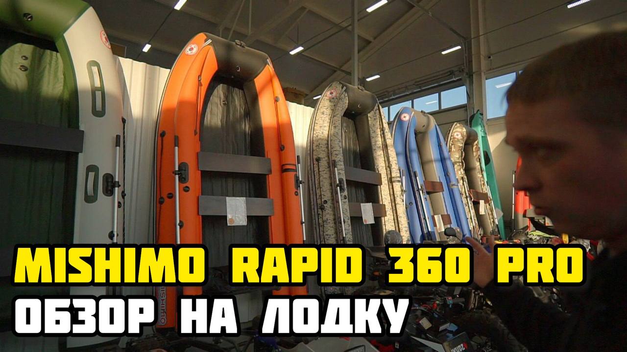 Обзор лодки MISHIMO RAPID 360 PRO в X-MOTORS