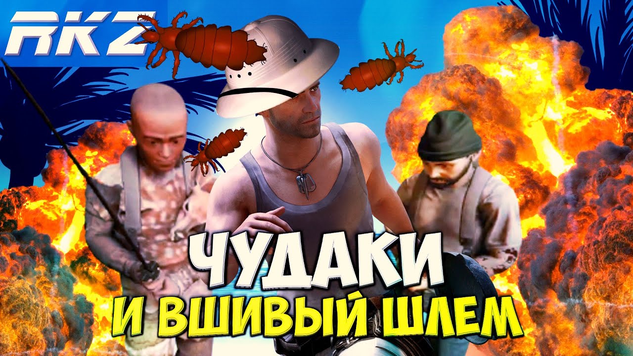 Чудаки и Вшивый Шлем
