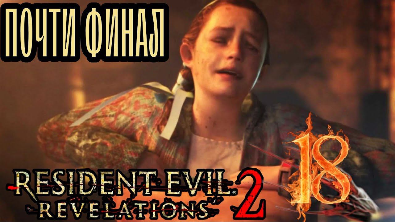 ПОЧТИ ФИНАЛ ►RESIDENT EVIL REVELATIONS 2 прохождение на Сложности Выживания #18