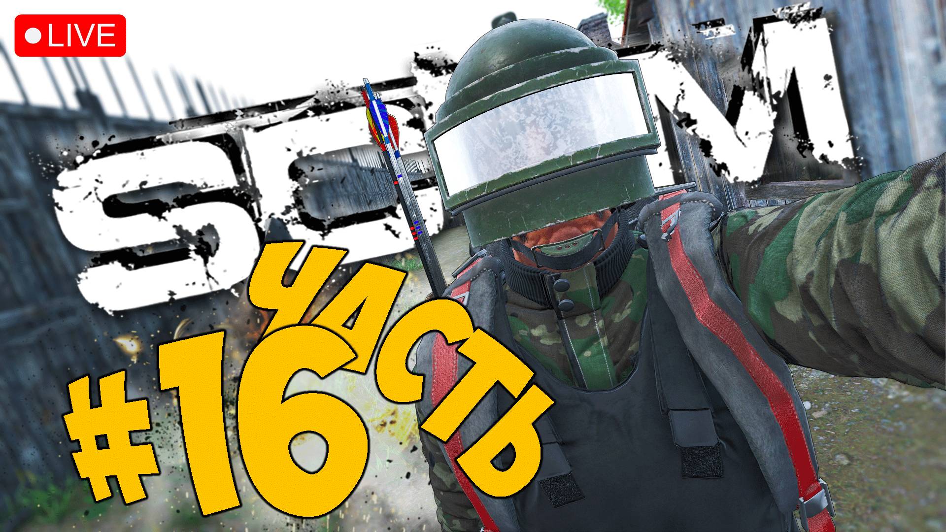 SCUM ➤ ПО ДЕЛАМ ➤ ЧАСТЬ 16 ➤ СКАМ СТРИМ ? #scum