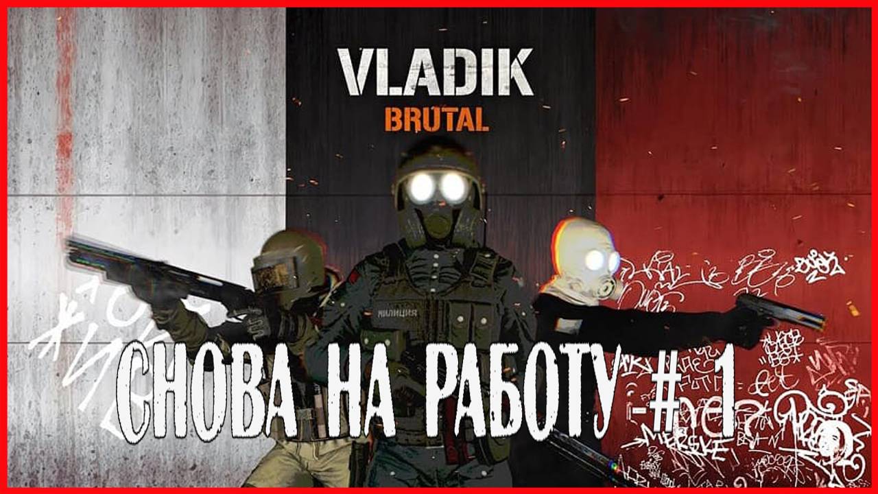 VLADiK BRUTAL СНОВА НА РАБОТУ # 1