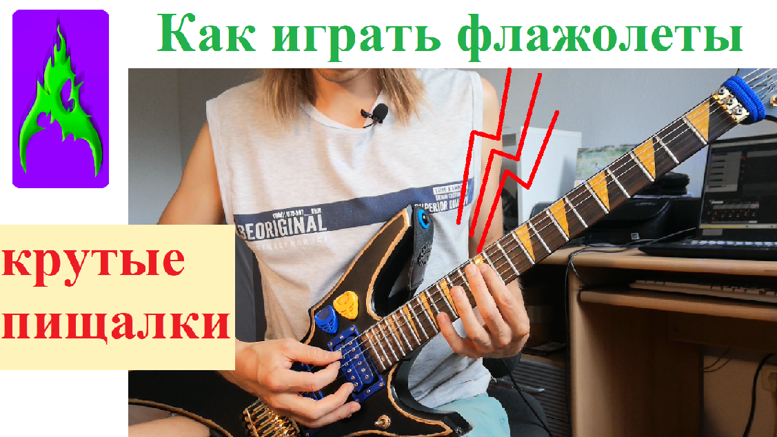 Как играть флажолеты – разные крутые пищалки