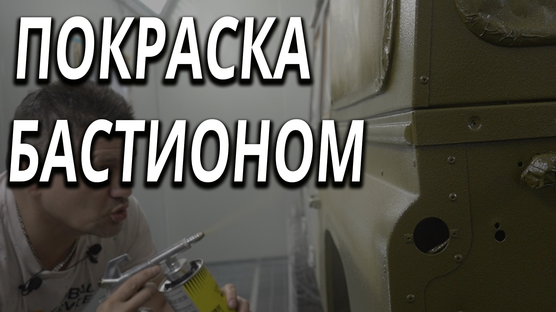 ДЕФЕНДЕР покраска в БАСТИОН защита от ржавчины