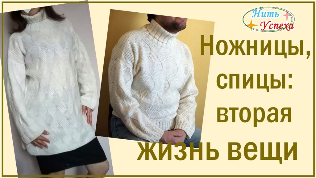 Ножницы, спицы: вторая жизнь вещи. Старый новый свитер 