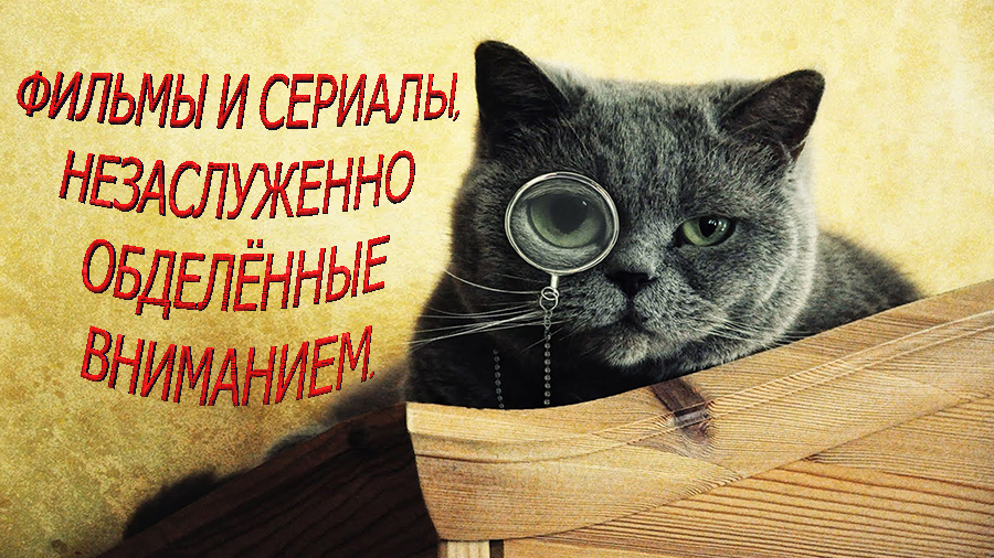 Фильмы и сериалы незаслуженно обделённые вниманием, которые стоит посмотреть.