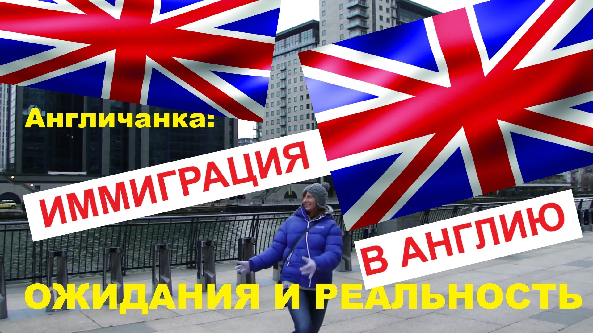 Иммиграция в Англию. Мой опыт: Ожидания и действительность...