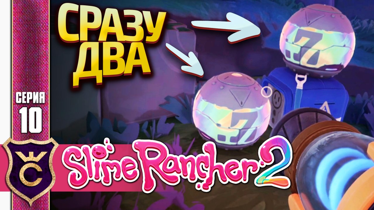 ДВА СОКРОВИЩА В ОДНОМ МЕСТЕ! Slime Rancher 2 #10
