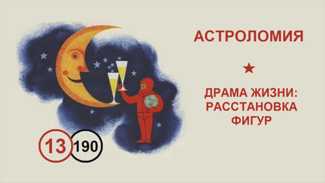 190. Драма жизни: расстановка фигур. Лекция №13 по астроломии