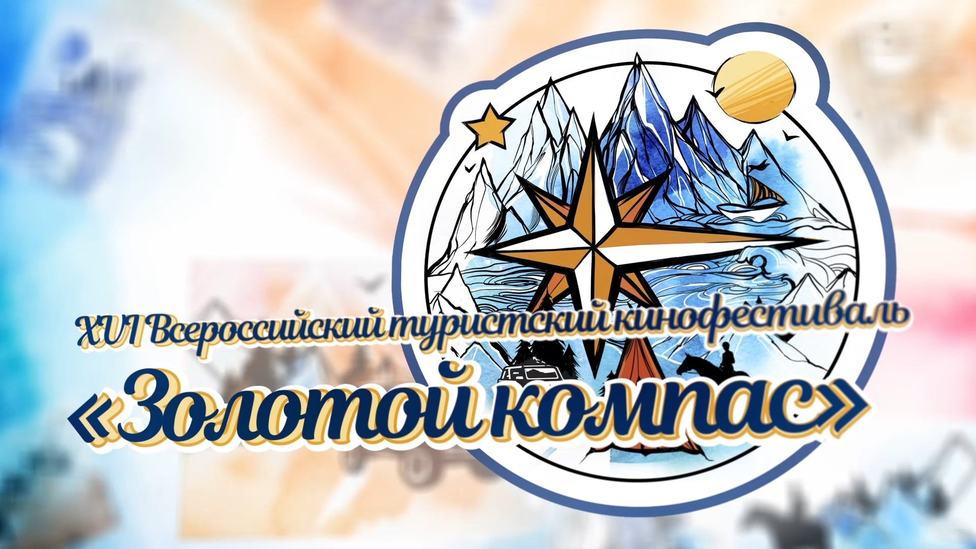XVI кинофестиваль туристического кино «Золотой компас»