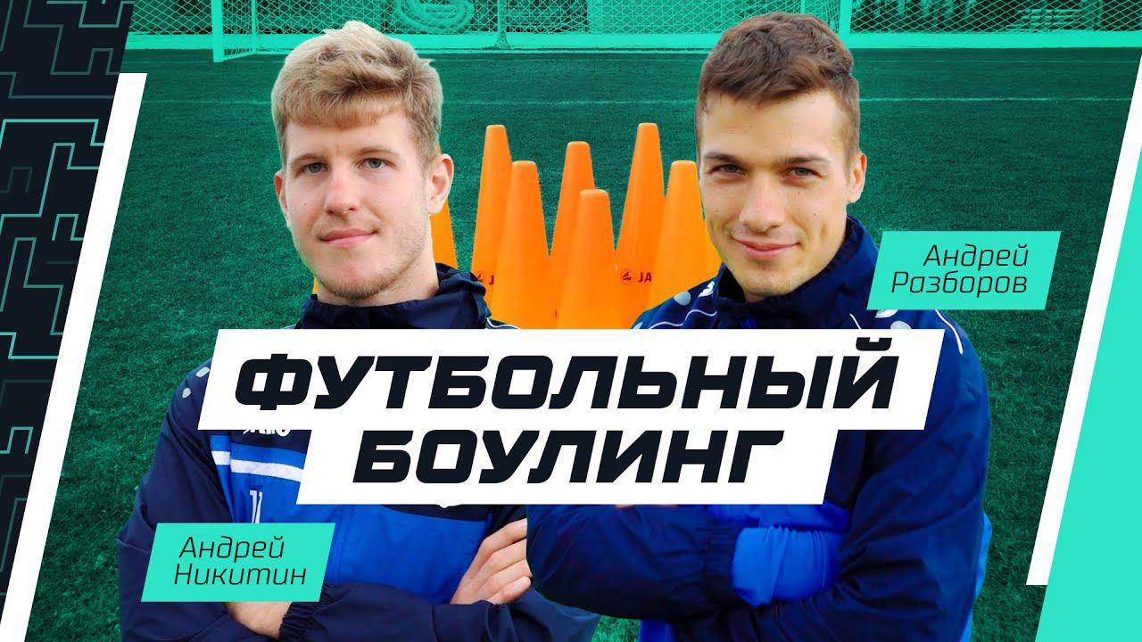 ФУТБОЛЬНЫЙ БОУЛИНГ | Разборов vs Никитин: кто бьёт точнее?
