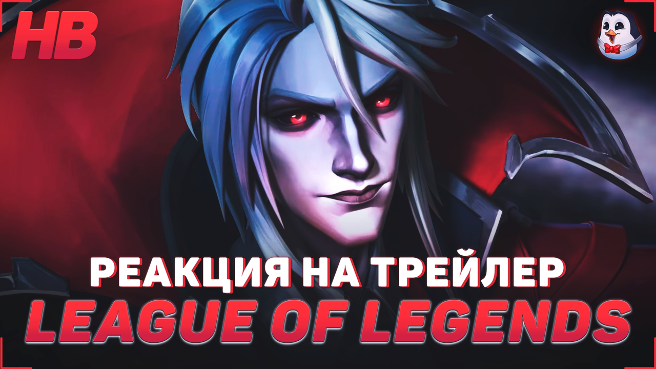 РЕАКЦИЯ НА ТРЕЙЛЕР АЛАЯ УГРОЗА | НОВЫЙ ЧЕМПИОН ВЛАДИМИР | LEAGUE OF LEGENDS WILD RIFT | ЛИГА ЛЕГЕНД