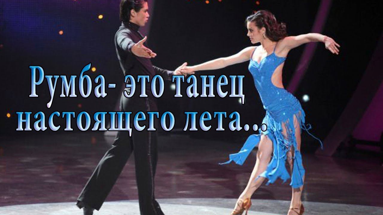 Румба -  это танец настоящего лета*