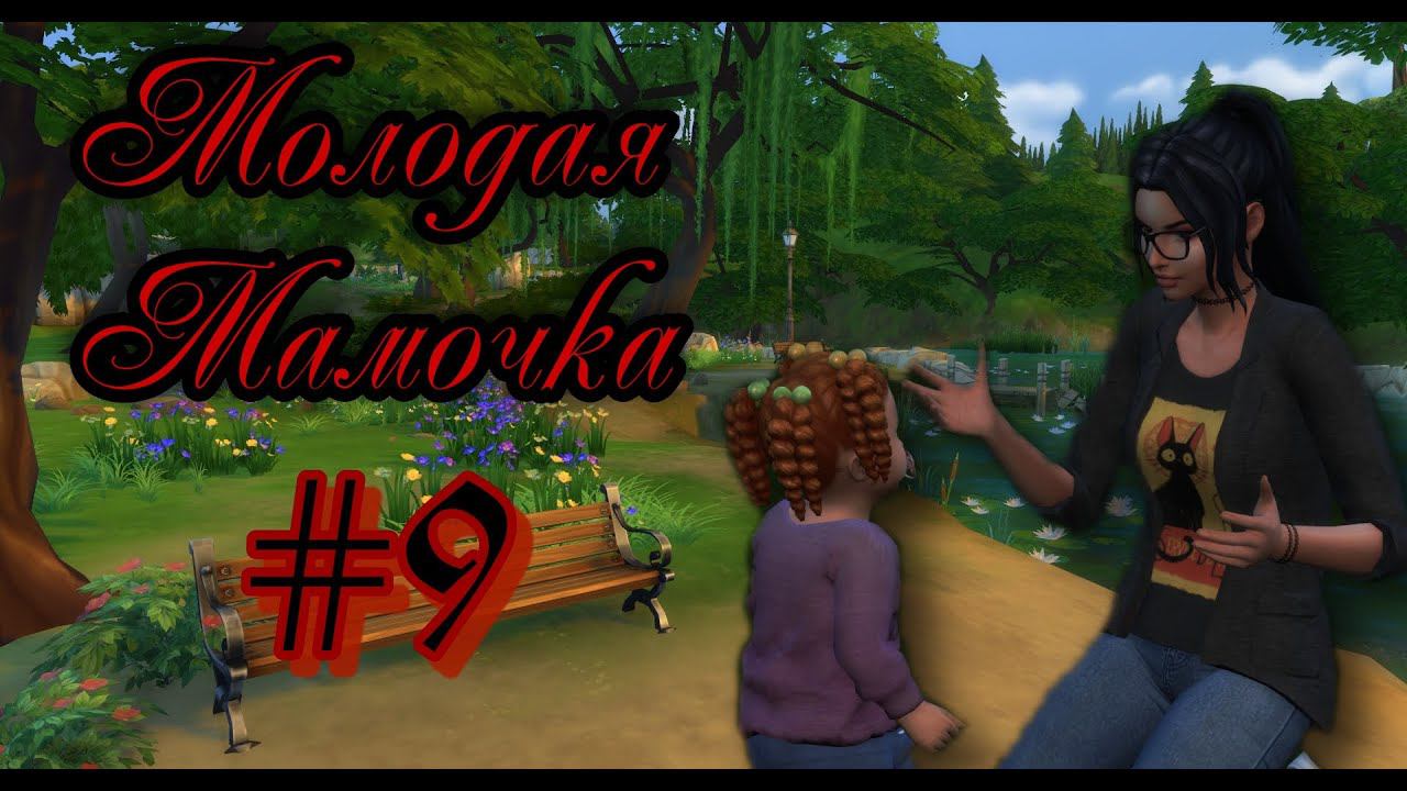 The Sims 4:Челлендж Молодая Мамочка #9