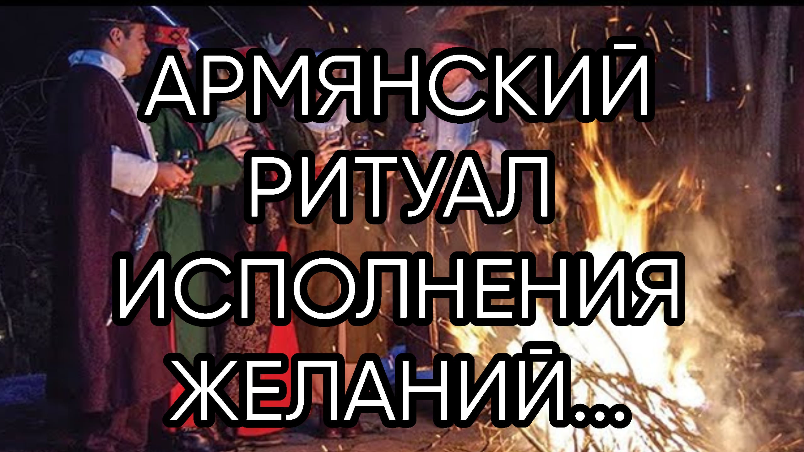 АРМЯНСКИЙ РИТУАЛ ИСПОЛНЕНИЯ ЖЕЛАНИЙ...