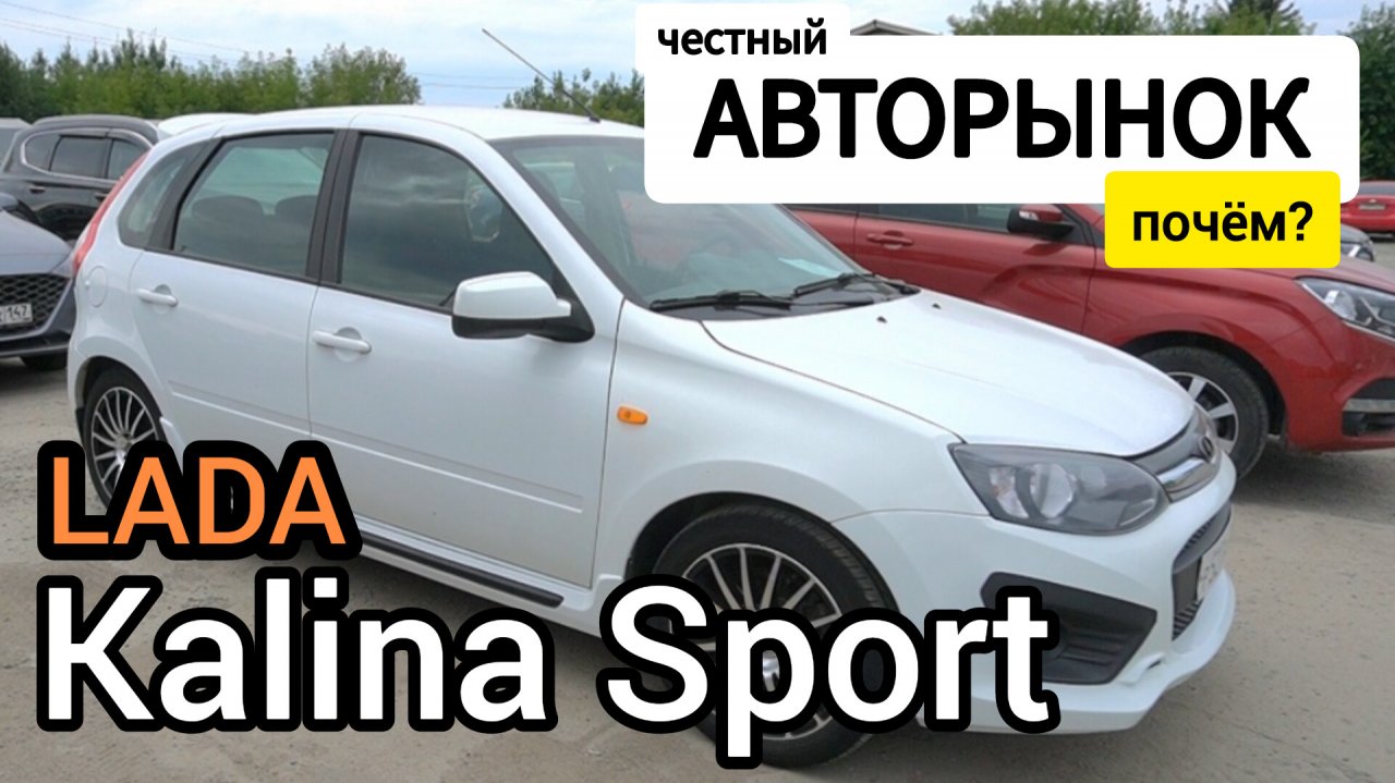 Снята с производства! Одна из последних LADA Kalina 2 Sport по привлекательной стоимости