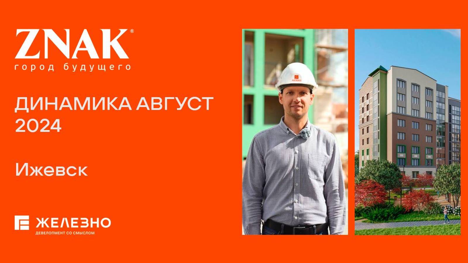 ZNAK, Ижевск | Ход строительства. Август 2024| Девелопер «Железно»