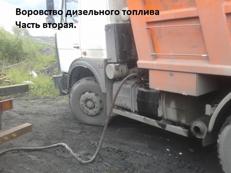 Воровство топлива, часть вторая.