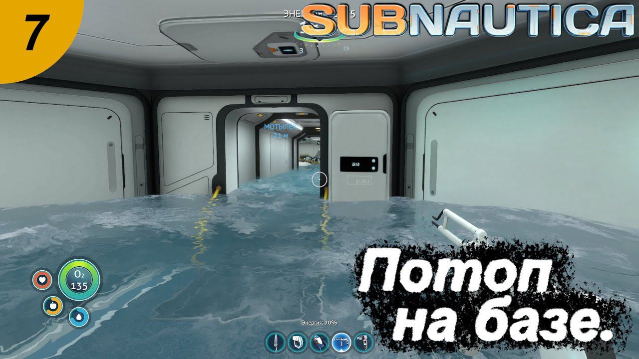 Потоп на базе.#7 Subnautica. Прохождение.