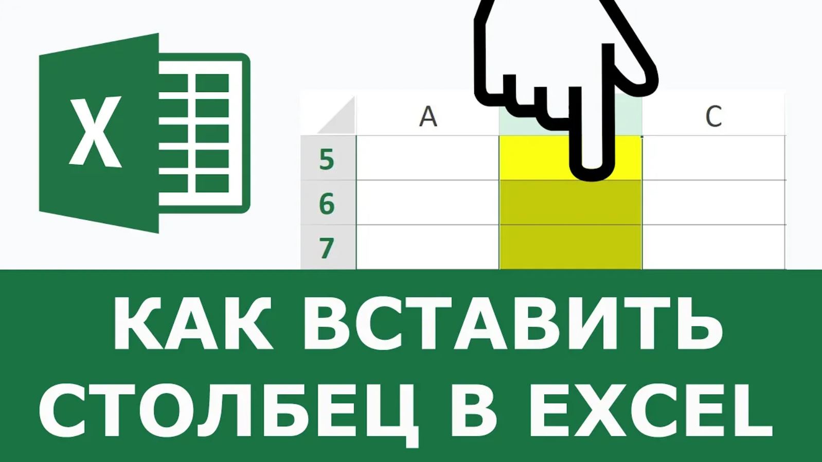 Как вставить столбец в Excel