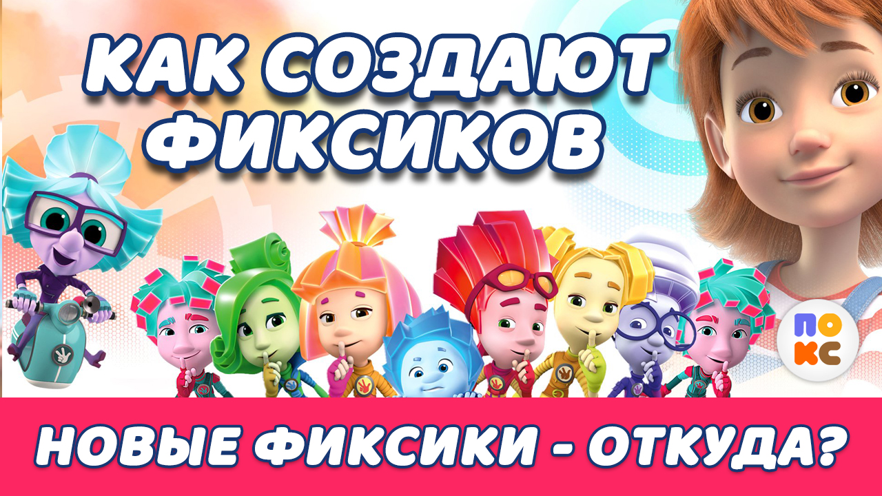 Откуда берутся новые фиксики?