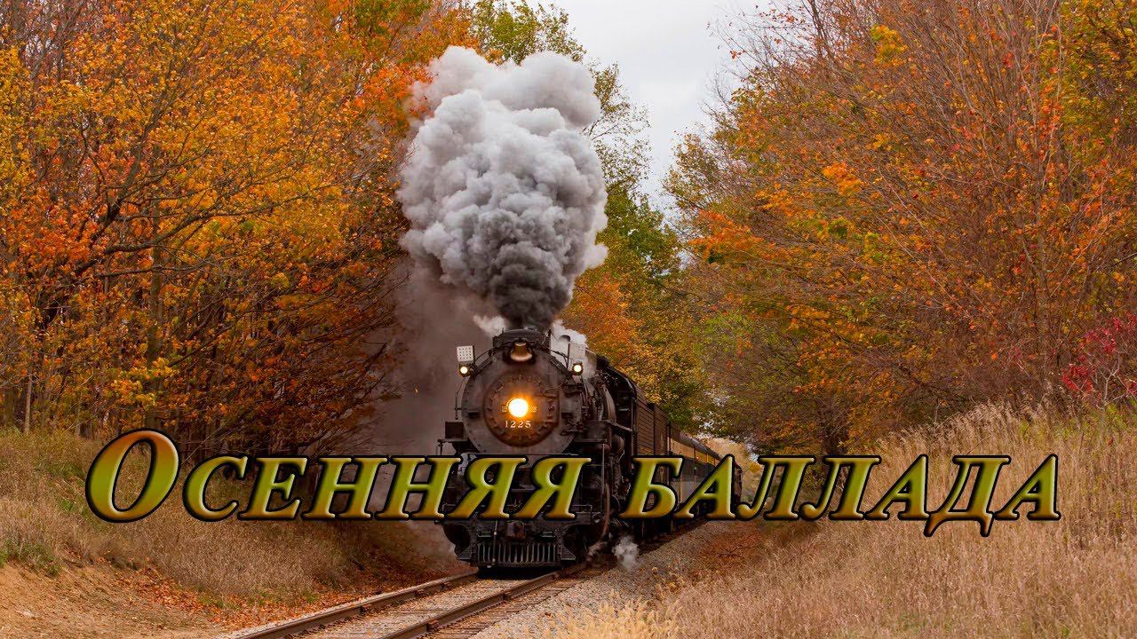 Осенняя баллада*