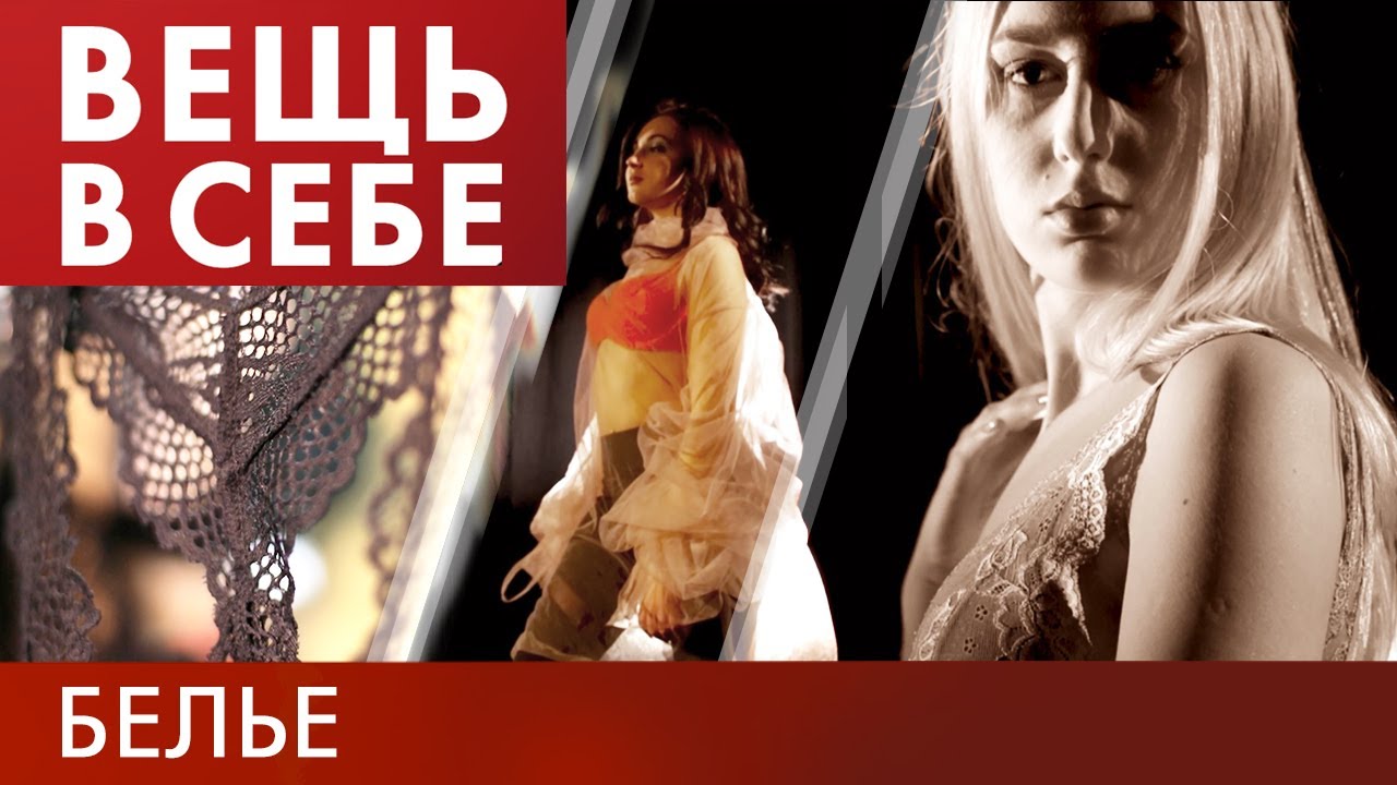 Белье | Вещь в себе