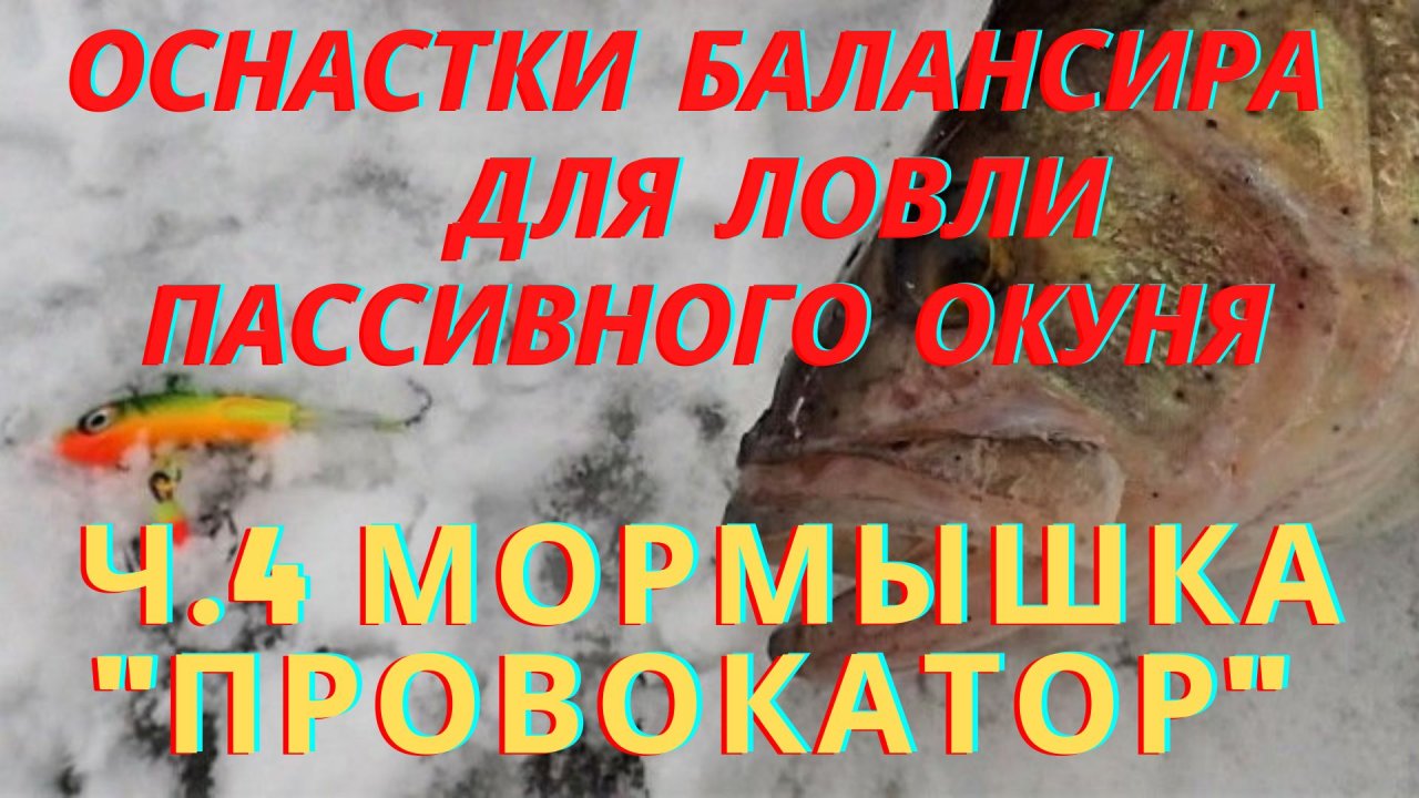 Эта оснастка нет, не косит, а просто хорошо ловит окуня в глухозимье