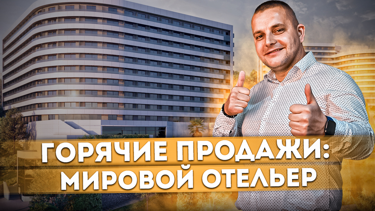ГОРЯЧИЕ ПРОДАЖИ: Номер от мирового отельера #СОЧИЮДВ