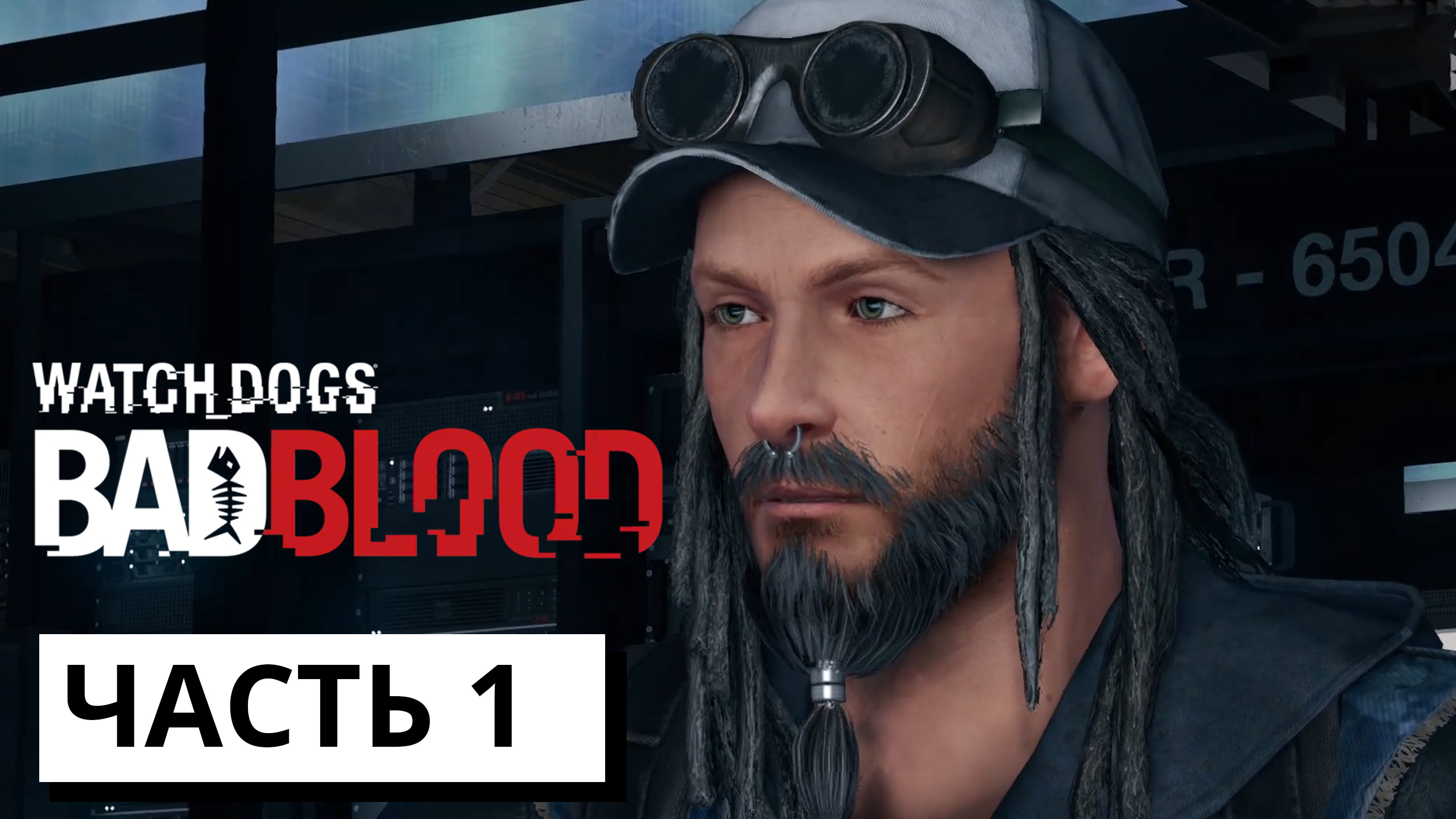 Ти-Бон ► Watch Dogs: Bad Blood #1 (без комментариев)